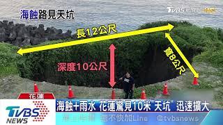 海蝕+雨水 花蓮驚見10米「天坑」　迅速擴大