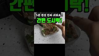 김밥 보다 2배 이상 쉬운 5분 완성 도시락!! 간단하게 한끼 뚝딱하세요.