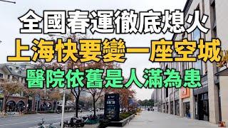 難以置信！全國春運徹底熄火，三年以來罕見遇冷！上海快要變成一座空城，只有醫院依舊是人滿為患。廣州南站人流量冷清的要死。北京地鐵高峰時期不見恢復。