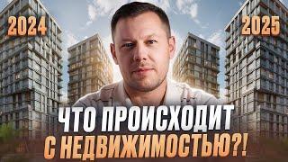 Рынок недвижимости 2024-2025: ФАКТЫ и ПРОГНОЗЫ! / Что будет с рынком недвижимости?