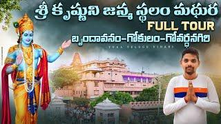 శ్రీ కృష్ణుని జన్మ స్థలం | Mathura Full Tour | Vrindavan | Govardhan