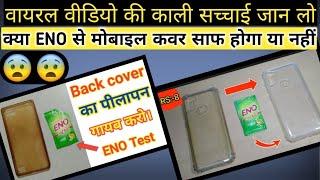 Viral Video Ki Sacchai - smart phone cover cleaning using ENO | ENO Mobile back cover cleaning