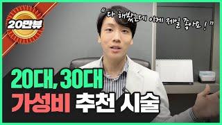 슈퍼동안 의사의 20대, 30대 가성비 시술 추천