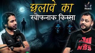 Gurugram का खुखार छलावा  Ft. @NarrateBySunil23|| Real horror encounter || The Manas Show