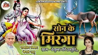 Ramayan Geet -सोन के मिरगा- Son Ke Mirga - Ramsing Nishad & Kesri Sahu - Chhattisgarhi Bhajan - 2023