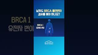 남자도 BRCA 유전자 검사를 받아야 하나요? - 국립암센터 비뇨기암센터 정재영 교수