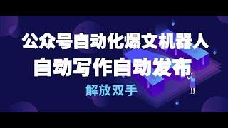 【完整教程】公众号流量主自动化爆文机器人，自动写作自动发布，解放双手 | 老高项目网