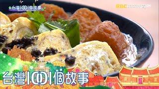 台灣1001個故事-20170917【全集】