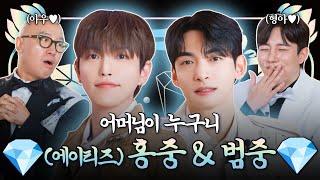 잘생긴 동생 옆에 잘생긴 형 홍중&범중 형제 | 홍석천의 보석함 시즌3 EP.16