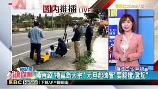 改車族注意！元旦起改管未認證 最高罰3萬  @newsebc