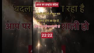 Today universe massage for you#divinemessage #todayuniversemessage#astrology #godmessage#universe