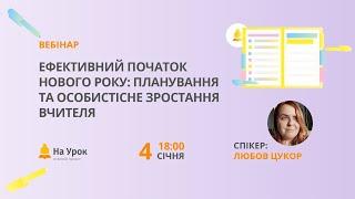 Ефективний початок нового року: планування та особистісне зростання вчителя