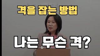 격을 잡는 방법, 나는 무슨 격 ? (자막을 켜고 보세요)