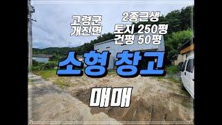 경북 고령군 소형 창고 매매 2종근생 창고 건평 50평 고령 창고 매매 개진면 창고매매