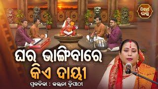 SATYAPATHE GHENIJAO MATE | EP - 838 | ଘର ଭାଙ୍ଗିବାରେ କିଏ ଦାୟୀ  | Kalpana Tripathy | SIDHARTH BHAKTI