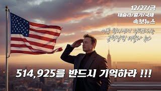 [속보/12/27/금] 테슬라 핸드폰 무선 충전기가 장안에 화제입니다. 테슬라 모델3 우수차로 선정. 다음주 목요일 Q4 딜리버리 숫자 발표. 오징어 게임2 잼없다