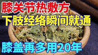 膝关节热敷方，疏通下肢经络，让膝盖再多用20年【养腿秘籍】