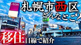 【北海道移住】便利すぎる郊外！札幌市西区を移住目線で紹介！