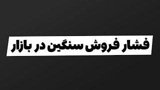 تحلیل بورس امروز : فشار فروش سنگین در بازار