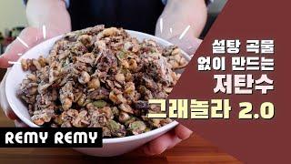 바삭한 저탄수 그래놀라 2.0 레시피 (무설탕 노곡물 키토 그래놀라) making low carb granola 2.0 keto lchf