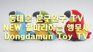 [동대문문구완구TV] 2019 NEW 말따라하는 앵무새 / Dongdaemun Toy TV.