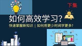 如何高效学习？快速掌握新知识 | 如何用更少时间学更多? 总是在“瞎忙”？其实你根本不懂高效工作（下）