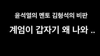 윤석열의 멘토 김형석 교수가 비상계엄을 비판하다 (12.17.2024)