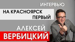 Алексей Вербицкий интервью на Красноярск первый - о работе на тв, городе и спорте.