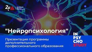 Нейропсихология | Программа профессиональной переподготовки