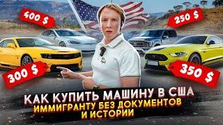 Как купить машину в США - цены и варианты для иммигрантов