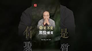 你是聚陰體質嗎？#玄學#運勢#命理#八字#五行#分享#負能量#命運#觀世音菩薩#供燈