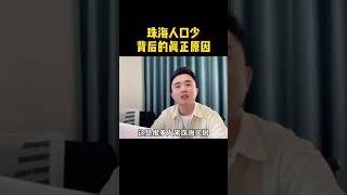 【珠海房产】珠海城市人口少，背后的真正原因