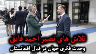 تلاش های نصیر احمد فایق برای وحدت جهانی و اقدام قوی در قضیه افغانستان