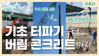 운동시설 건축공사 과정｜기초 터파기, PHC파일, 버림 콘크리트 타설 Building Foundation Construction