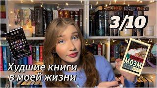 ТОП 5 ХУДШИХ КНИГ В МОЕЙ ЖИЗНИ!