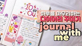 다이어리꾸미기｜하루를 마무리하는 다이어리 같이 꾸며요!️｜journal with me