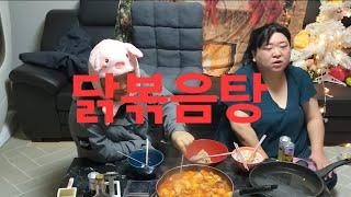 복부인 닭볶음탕 먹방 mukbang