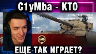 C1yMba ● КТО ЕЩЕ ТАК ИГРАЕТ?