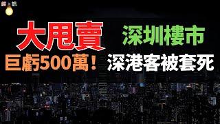 慘死一大片！905萬到398萬，深圳樓市泡沫破滅，房價崩盤，炒房客被套牢，虧到血本無歸，高房價整垮中國經濟，貧富差距越來越大