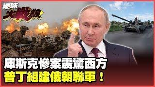 血洗庫斯克 烏軍殘兵淚訴"同袍都陣亡了" 普丁親授兵法 北韓兵成俄烏戰爭主力部隊【#環球大戰線】20241224-P1 葉思敏 侯漢廷 張延廷 介文汲