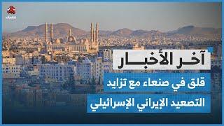 قلق في صنعاء مع تزايد التصعيد الإيراني الإسرائيلي.. ووفد حوثي في جولة دبلوماسية عاجلة | اخر الاخبار