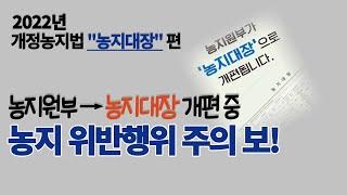  농지원부 ▶▶농지대장으로 개편 내용과 시사점은? 농지원부(농지대장) 개편 후 알아야 할 것들!!