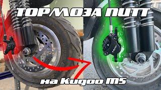 ГИДРАВЛИЧЕСКИЕ ТОРМОЗА NUTT | УСТАНОВКА ГИДРАВЛИКИ НА KUGOO M5