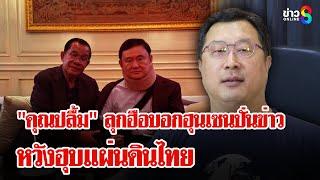คุณปลื้มไม่ทน บอกฮุนเซนปั่นข่าวหวังลากคนไทยไปศาลโลก | ลุยชนข่าว | 21 มิ.ย. 68