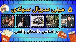 5  سریال برتر سوئدی  که همگی بر اساس داستان واقعی میباشند #فیلم #سریال #سوئد