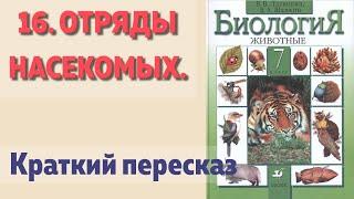 16. Отряды насекомых. Биология 7 класс. Латюшин. Краткий пересказ.