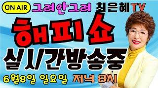 그려안그려 최은혜tv 해피쇼 실시간방송중 343