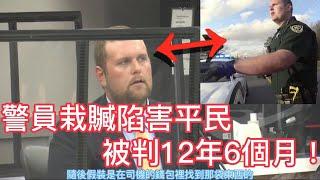 警員栽贓陷害平民,被判12年6個月!
