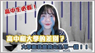 高中生必看！高中和大學的差別？大學和我想的不一樣｜松琳Lynn