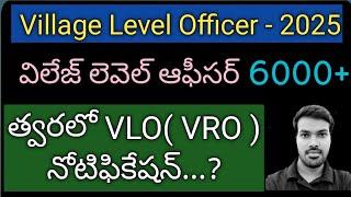 TGPSC||విలేజ్ లెవెల్ ఆఫీసర్||VLO||VRO||JRO||నోటిఫికేషన్ వివరాలు